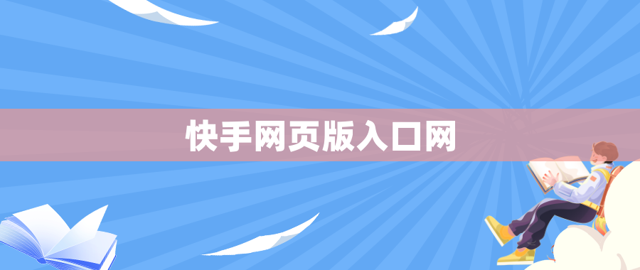 快手网页版入口网 快手网页版入口网